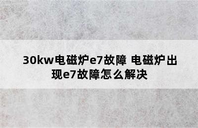 30kw电磁炉e7故障 电磁炉出现e7故障怎么解决